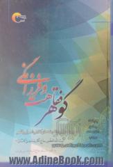 گوهر فقاهت و فرزانگی: سیری تحلیلی در اندیشه های کلامی، اصولی و فقهی مرحوم آیت الله العظمی مدنی کاشانی