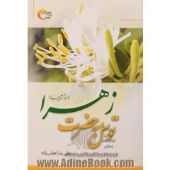 توسل به حضرت زهرا (ع)