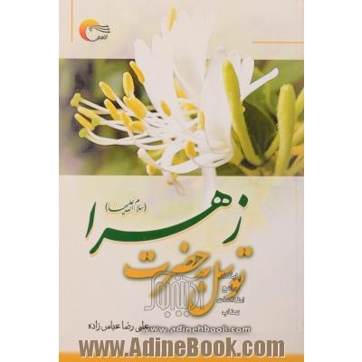 توسل به حضرت زهرا (ع)