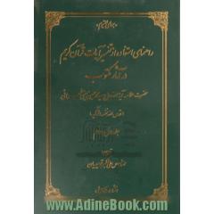 راهنمای استفاده از تفسیر آیات قرآن کریم در آثار مکتوب حضرت علامه آیه الله حاج سیدمحمدحسین حسینی طهرانی (جلد اول و دوم)