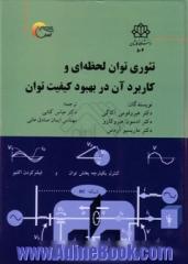 تئوری و توان لحظه ای و کاربرد آن در بهبود کیفیت توان