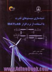 شبیه سازی سیستم های قدرت با استفاده از نرم افزار MATLAB