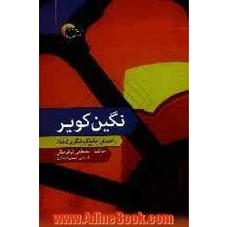 نگین کویر: راهنمای جامع گردشگری کاشان