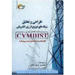 طراحی و تحلیل شبکه های توزیع انرژی الکتریکی با استفاده از نرم افزار CYMDIST