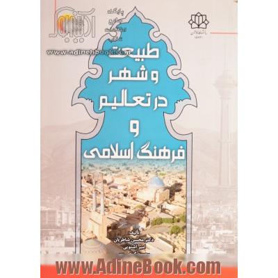 طبیعت و شهر در تعالیم و فرهنگ اسلامی