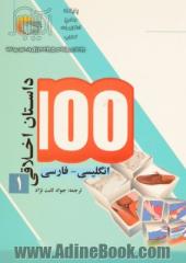 100 داستان اخلاقی: انگلیسی - فارسی 1