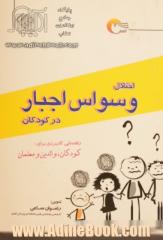 اختلال وسواس اجبار در کودکان: راهنمایی کاربردی برای کودکان، والدین و معلمان