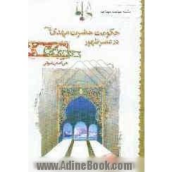 حکومت حضرت مهدی (ع) در عصر ظهور