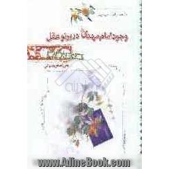 وجود امام مهدی (ع) در پرتو عقل