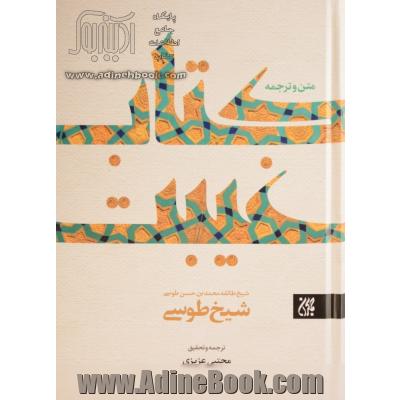 ترجمه کتاب الغیبه