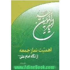 اهمیت نماز جمعه و آداب آن از دیدگاه امام علی (ع)