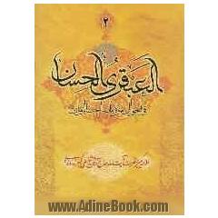 العبقری الحسان فی احوال مولانا صاحب الزمان (عج): "بساط دوم"