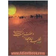 گزیده ای از خطبه امام سجاد (ع) و حضرت زینب (ع) در کوفه، شام و مدینه