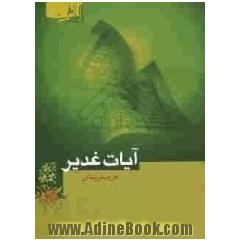 آیات غدیر