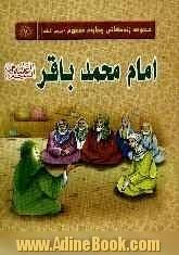 امام محمد باقر (ع)