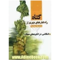 سلسله مباحث راه کارهای دوری از گناه: حجاب