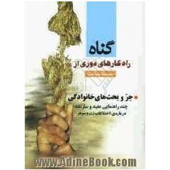 سلسله مباحث راه کارهای دوری از گناه: جروبحث های خانوادگی