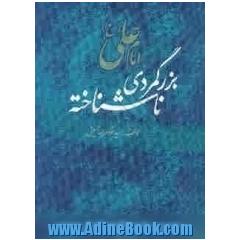 امام علی (ع) بزرگ مردی ناشناخته