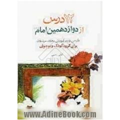 دوازده درس از دوازده امام