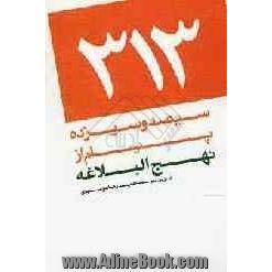 313 پیام از نهج البلاغه