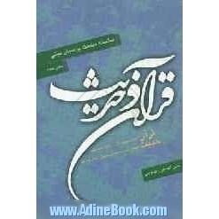 سلسله مباحث پرسمان دینی: قرآن و حدیث