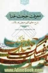 معرفت حجت خدا: شرح دعای اللهم عرفنی نفسک