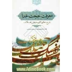 معرفت حجت خدا: شرح دعای اللهم عرفنی نفسک