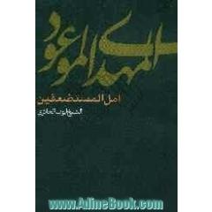 المهدی الموعود امل المستضعفین