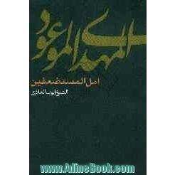 المهدی الموعود امل المستضعفین