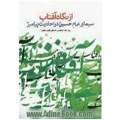 از نگاه آفتاب: سیمای حسین (ع) در احادیث پیامبر