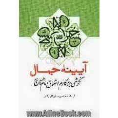 آیینه جمال: نگرشی بر مکارم اخلاق امام حسین (ع)