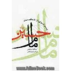 پرتوی از عظمت امام حسین (ع)