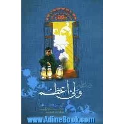 در انتظار ولی  اعظم: آیین انتظاردرآیینه آیات، روایات و بیانات حضرت امام خمینی (س) و رهبر معظم انقلاب