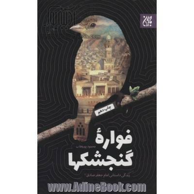 فواره گنجشک ها: زندگی امام جعفرصادق (ع)