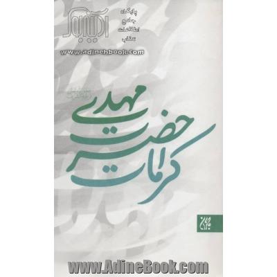 کرامات حضرت مهدی (ع)