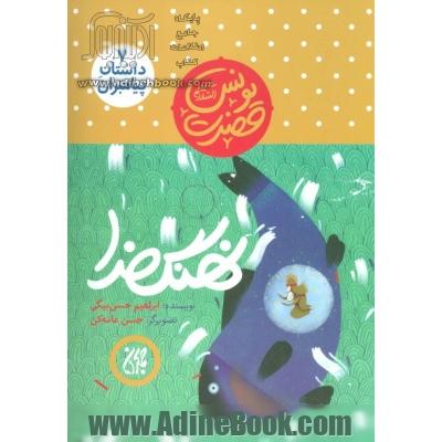 حضرت یونس (ع): نهنگ خدا