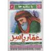 با ستاره ها 2 (عمار یاسر)،(گلاسه)