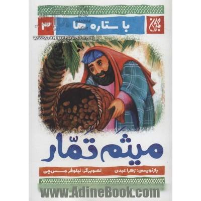 با ستاره ها 3 (میثم تمار)،(گلاسه)