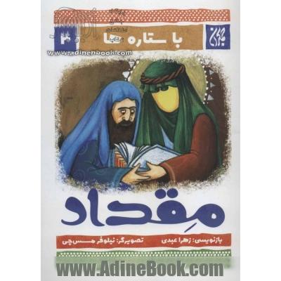 با ستاره ها 4 (مقداد)،(گلاسه)