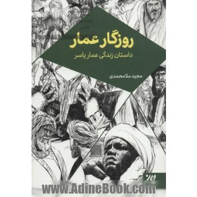 روزگار عمار: داستان زندگی عمار یاسر