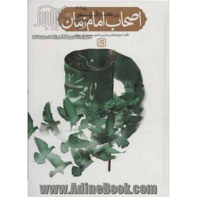 اصحاب امام زمان (ع) در عصر ظهور