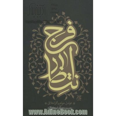 انتظار فرج (عوامل،موانع و آثار اخلاقی)