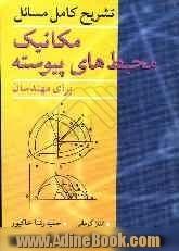 تشریح کامل مسائل مکانیک محیط های پیوسته (برای مهندسین)