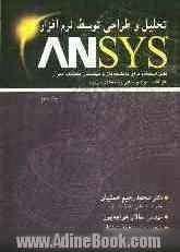 تحلیل و طراحی توسط نرم افزار ANSYS