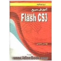آموزش سریع Adobe flash CS3