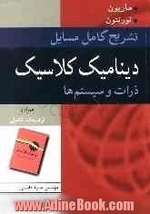 تشریح کامل مسایل دینامیک کلاسیک: ذرات و سیستم ها