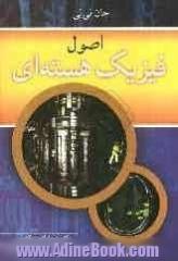 اصول فیزیک هسته ای: همراه با راهنمای حل تمامی مسائل