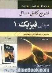 تشریح کامل مسایل مبانی فیزیک: مختص رشته های فنی و مهندسی (مکانیک و گرما)