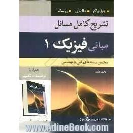 تشریح کامل مسایل مبانی فیزیک: مختص رشته های فنی و مهندسی (مکانیک و گرما)