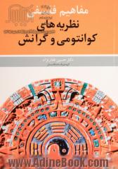 مفاهیم فلسفی نظریه های کوانتومی و گرانش